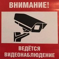 Наклейка  Внимание, ведётся видеонаблюдение   200х200мм от интернет магазина Комплексные Системы Безопасности